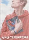 Лінія термінатора by Тетяна Стрижевська Лінія термінатора by Тетяна Стрижевська