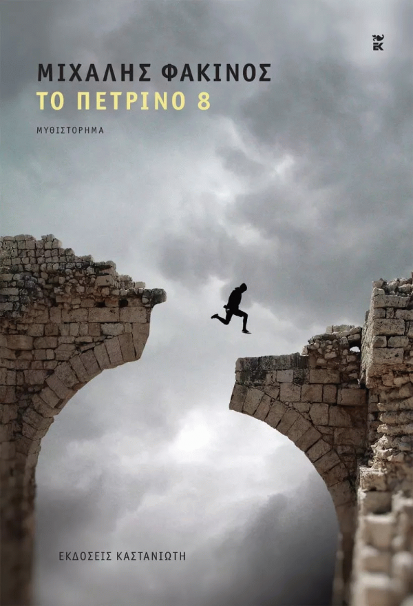 Το πέτρινο 8 (Hardcover)