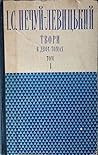 Твори в двох томах. том 1