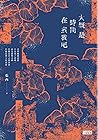 大概是時間在煮我吧