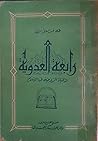 رابعة العدوية والحياة الروحية في الإسلام