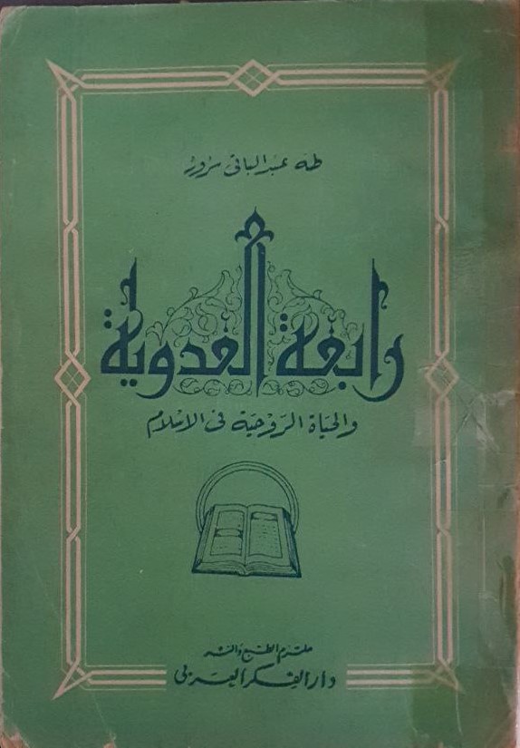 رابعة العدوية والحياة الروحية في الإسلام