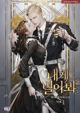 내게 빌어봐 1 [Naege Bil-eobwa 1] (Try Begging, #1)