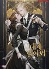내게 빌어봐 3 [Naege Bil-eobwa 3] (Try Begging, #3)
