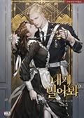 내게 빌어봐 5 [Naege Bil-eobwa 5]