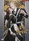 내게 빌어봐 5 [Naege Bil-eobwa 5] (Try Begging, #5)