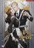 내게 빌어봐 6 [Naege Bil-eobwa 6]