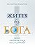 Життя без Бога: Коли обіймаються віра і сумніви