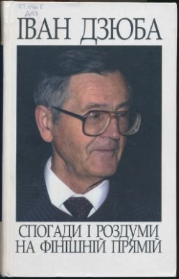 Спогади і роздуми на фінішній прямій (Hardcover)