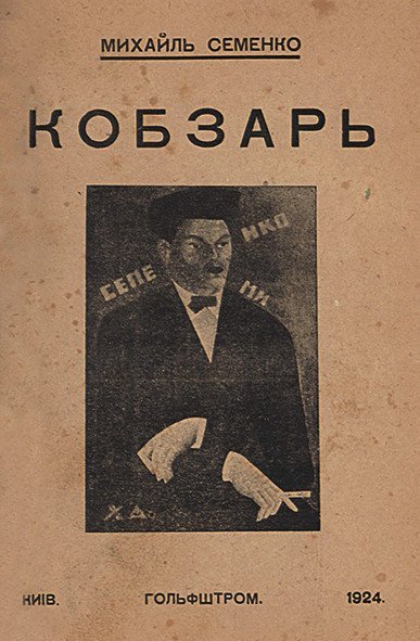 Кобзарь (Paperback)