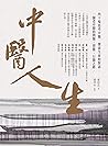 中醫人生：40場思考中醫、探索生命...