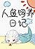 Diary of Raising a Mermaid by 有鱼酱