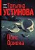 Пояс Ориона (Russian Edition)