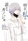明日私は誰かのカノジョ　
