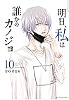 明日私は誰かのカノジョ (10) 明日私は誰かのカノジョ (10)