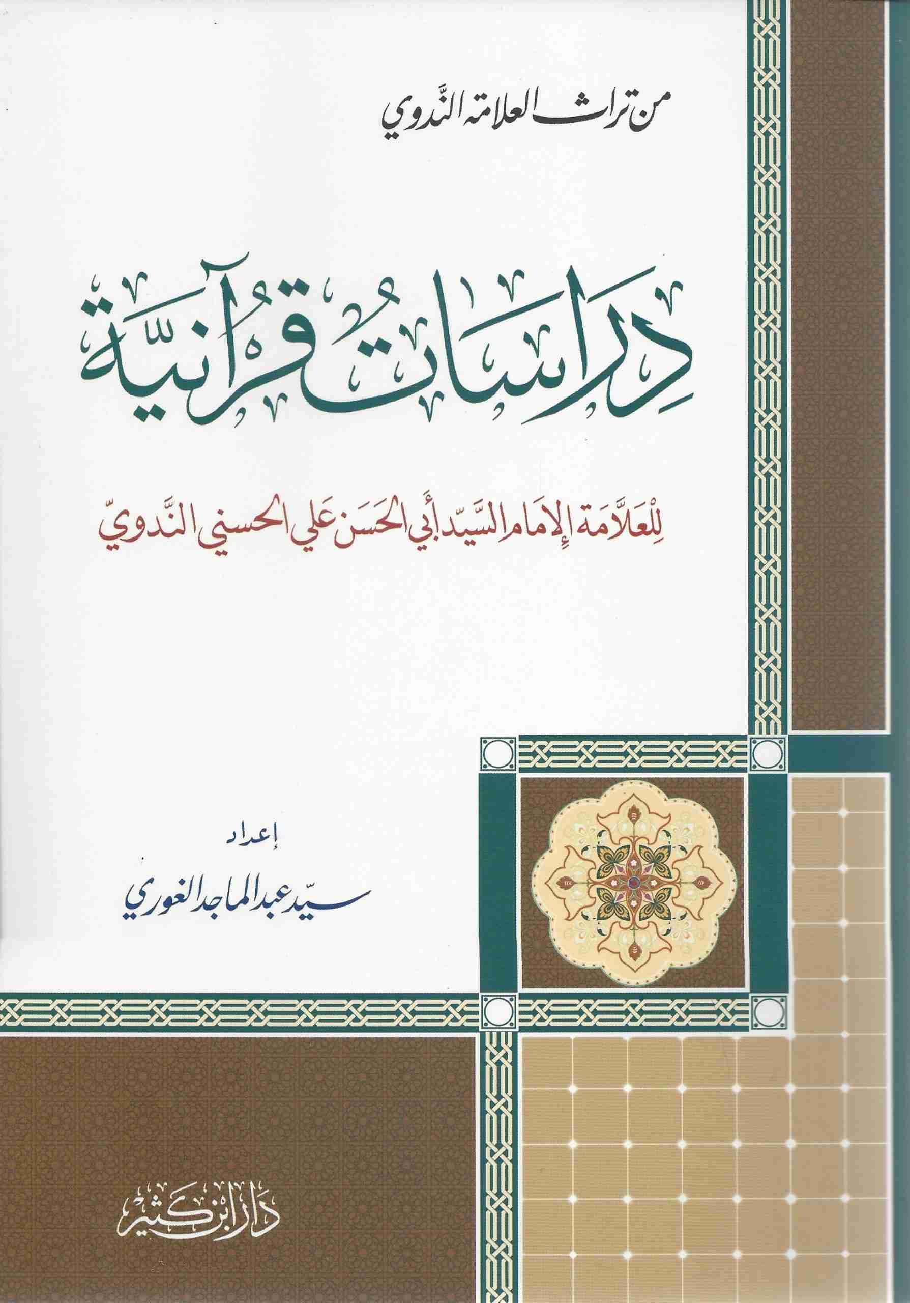 دراسات قرآنية