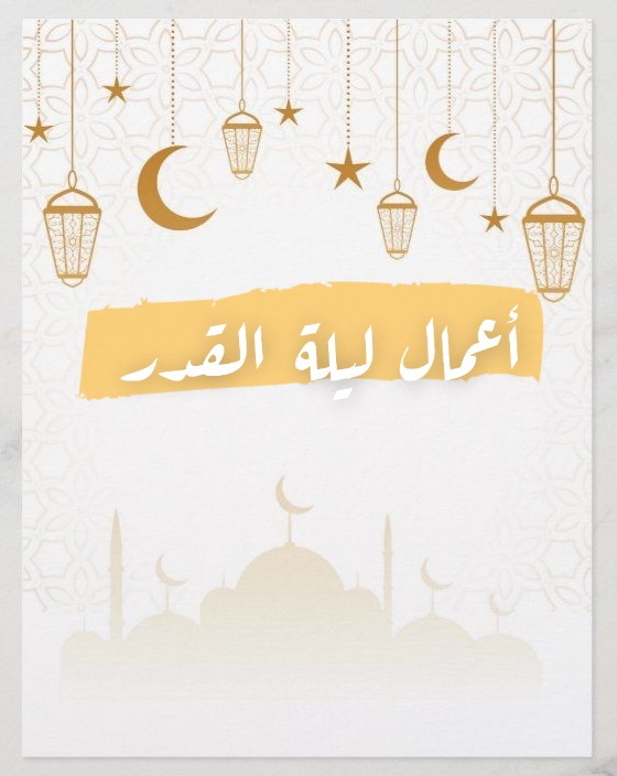 أعمال ليلة القدر: فضائل وعبادات ليلة القدر (Unknown Binding)