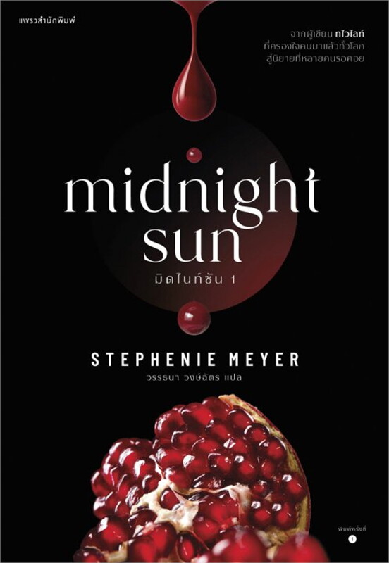 มิดไนท์ซัน เล่ม 1 (ebook)