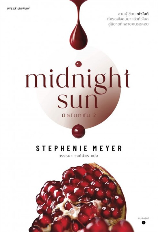 มิดไนท์ซัน เล่ม 2 (ebook)