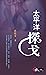 太平洋探戈 (世紀文庫)