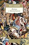Война с Ганнибалом Война с Ганнибалом