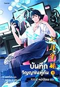 บันทึกวิญญาณพู่กัน เล่ม 1