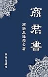商君書: 完整原文（繁體中文） (Traditional Chinese Edition)