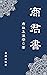 商君書: 完整原文（繁體中文） (Traditional Chinese Edition)