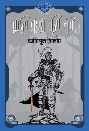 যুদ্ধের সহস্র বছর পর (যুদ্ধ, #১)