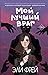 Мой лучший враг