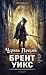 Черная Призма (Lightbringer, #1)
