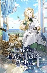 그 남자는 제 친오빠인데요, 공작님 1 [Geu Namjaneun Je Chin