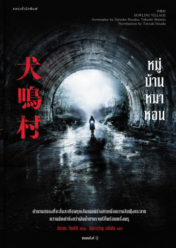 หมู่บ้านหมาหอน