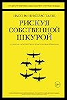 Рискуя собственной шкурой. Скрытая асимметрия повседневной жизни by Nassim Nicholas Taleb