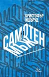 Самотен мъж