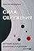 Сила окружения: Network-science для бизнеса и дружбы