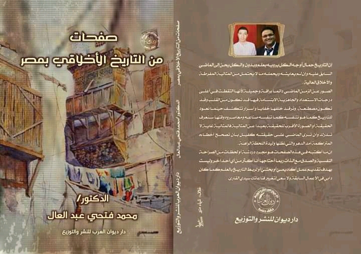 صفحات من التاريخ الأخلاقي بمصر