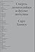 Смерть домохозяйки и другие тексты