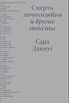 Смерть домохозяйк...