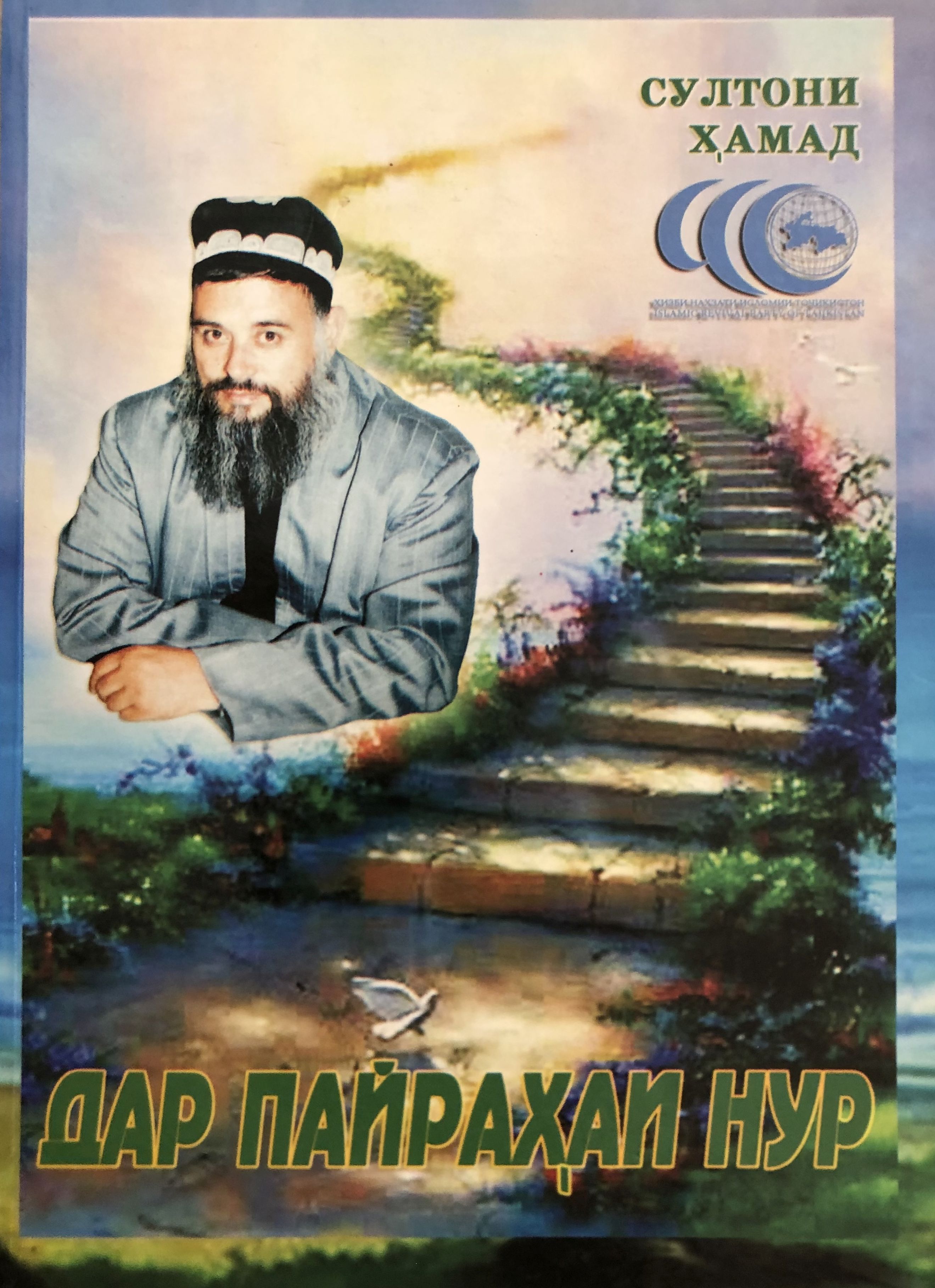 Дар пайраҳаи нур
