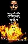 রবীন্দ্রনাথ এখানে...