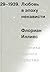 Любовь в эпоху ненависти. Хроника одного чувства, 1929-1939