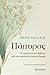 Πάπυρος: Η περιπέτεια του β...