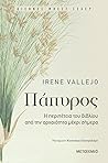 Πάπυρος by Irene Vallejo