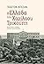 Η Ελλάδα του Χαρίλαου Τρικούπη