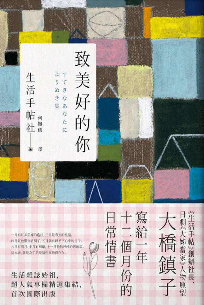 致美好的你：寫給一年十二個月份的日常情書 (Paperback)