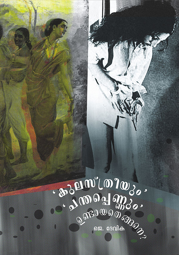 Kulasthreeyum Chanthappennum Undayathengane? | 'കുലസ്ത്രീയും' 'ചന്തപ്പെണ്ണും' ഉണ്ടായതെങ്ങനെ?