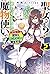 聖女さま? いいえ、通りすがりの魔物使いです! 2 ~絶対無敵の聖女はモフモフと旅をする~