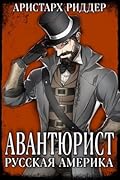 Авантюрист. Русская Америка.
