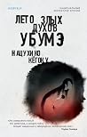 Лето злых духов у...